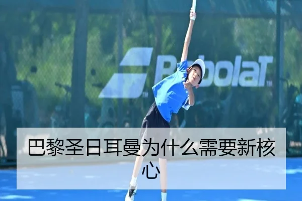 巴黎圣日耳曼为什么需要新核心